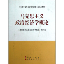 马克思主义理论研究和建设工程重点教材：马克思主义政治经济学概论