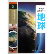 我们的地球家园：了解人类的家园·地球