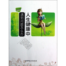 人生健康中遇到问题怎么办