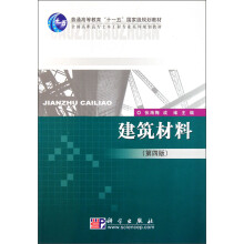 全国高职高专土木工程专业系列规划教材：建筑材料（第4版）