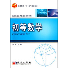 高职高专公共基础课教材系列·高等教育十一五规划教材：初等数学