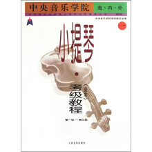 中央音乐学院校外音乐水平考级丛书：小提琴（业余）考级教程（1）（第1级-第3级）（国内版）