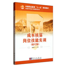 中等职业教育“十一五”规划教材·中职中专会计类教材系列：成本核算实务（修订版）（附岗位技能实训）