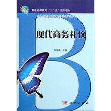 高职高专工商管理类教材系列：现代商务礼仪