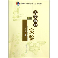 全国高等农林院校“十一五”规划教材：大学物理实验