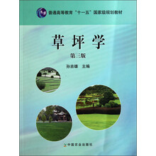 普通高等教育“十一五”国家级规划教材：草坪学（第3版）