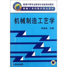 普通中等专业教育机电类规划教材·机械工业出版社精品教材:机械制造工艺学