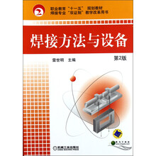 焊接专业“双证制”教学改革用书：焊接方法与设备（第2版）