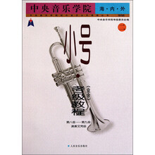 中央音乐学院海·内·外：小号（业余）考级教程（2第8级-第9级演奏文凭级）（国内版）
