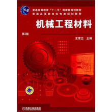 普通高等教育机电类规划教材：机械工程材料（第2版）