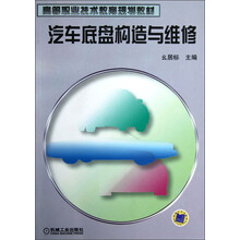 高等职业技术教育规划教材：汽车底盘构造与维修