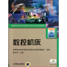 高等职业技术教育机电类专业规划教材：数控机床