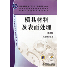 高等职业教育机电类规划教材·机械工业出版社精品教材:模具材料及表面处理(第2版)