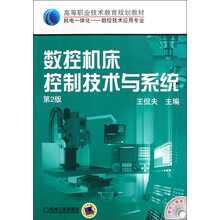 高等职业技术教育规划教材·机电一体化·数控技术应用专业：数控机床控制技术与系统（第2版）