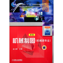 高等职业技术教育机电类专业规划教材：机械制图（机械类专业）（第2版）