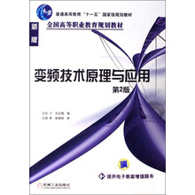 普通高等教育“十一五”国家级规划教材·全国高等职业教育规划教材：变频技术原理与应用（新版）