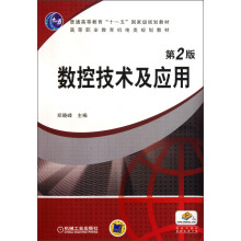 高等职业教育机电类规划教材：数控技术及应用（第2版）