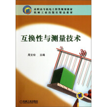 高职高专机电工程类规划教材·机械工业出版社精品教材:互换性与测量技术