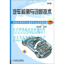 普通高等教育交通类专业规划教材:汽车检测与诊断技术(第2版)