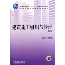 普通高等教育“十一五”国家级规划教材·建设工程管理系列规划教材：建筑施工组织与管理（第2版）