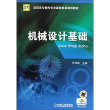 高职高专数控专业课程改革规划教材：机械设计基础