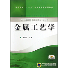 高职高专“十一五”机电类专业规划教材：金属工艺学