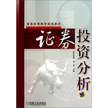 普通高等教育规划教材：证券投资分析