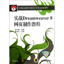 中等职业教育计算机示范专业规划教材：实战dreamweaver 8网页制作教程（双色印刷）