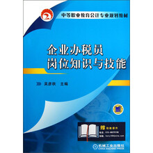 中等职业教育会计专业规划教材:企业办税员岗位知识与技能