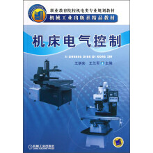职业教育院校机电类专业规划教材·机械工业出版社精品教材：机床电气控制