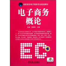 高职高专电子商务专业规划教材：电子商务概论