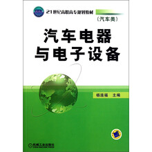 21世纪高职高专规划教材:汽车电器与电子设备(汽车类)
