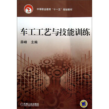 中等职业教育“十一五”规划教材：车工工艺与技能训练