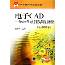 中等职业教育示范专业规划教材:电子CAD--Protel99SE电路原理图与印刷电路板设计(项目式教学)