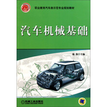 职业教育汽车类示范专业规划教材：汽车机械基础