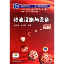 新世纪高职高专物流管理专业规划教材·机械工业出版精品教材：物流设施与设备（第3版）