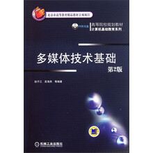 高等院校规划教材·计算机基础教育系列：多媒体技术基础（第2版）（附光盘）