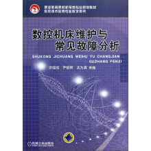 职业教育院校机电类专业规划教材·数控技术应用专业教学用书：数控机床维护与常见故障分析