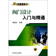 从校园到职场：阀门设计入门与精通