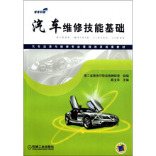 汽车运用与维修专业课程改革成果教材：汽车维修技能基础