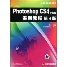电脑艺术设计系列教材：Photoshop CS4中文版实用教程（第4版）（附光盘）
