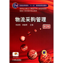新世纪高职高专物流管理专业规划教材·机械工业出版社精品教材:物流采购管理(第2版)