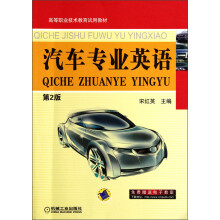 高等职业技术教育试用教材：汽车专业英语（第2版）