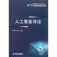 计算机科学与技术系列·高等院校规划教材：人工智能导论