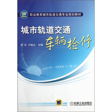 职业教育城市轨道交通专业规划教材:城市轨道交通车辆检修
