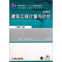 普通高等教育“十一五”国家级规划教材·21世纪建筑工程系列规划教材：建筑工程计量与计价（第2版）