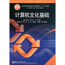 计算机系列规划教材：计算机文化基础