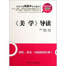 社科经典轻松读：《美学》导读