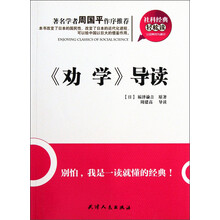 社科经典轻松读：《劝学》导读