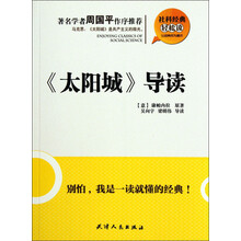 社科经典轻松读：《太阳城》导读